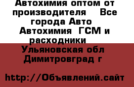 Автохимия оптом от производителя  - Все города Авто » Автохимия, ГСМ и расходники   . Ульяновская обл.,Димитровград г.